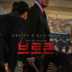 CGV 용산아이파크몰, CGV 영등포, 롯데시네마 신림, 메가박스 이수, 씨네큐 신도림 "브로큰" 2/5(수) 2/6(목) 2/7(금) 2/8(토) 1~2연석