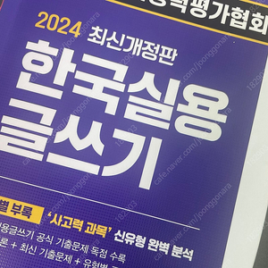 새책/ 2024 시대고시 실용글쓰기 (개정 시험 대비 가능)