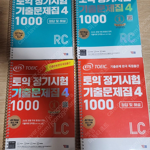 ets 토익 정기시험 1000제 4 1000 4 rc lc 삽니다