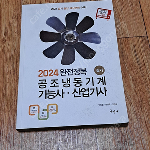 냉동 기능사 산업기사 실기 필답 중고 교재 팝니다