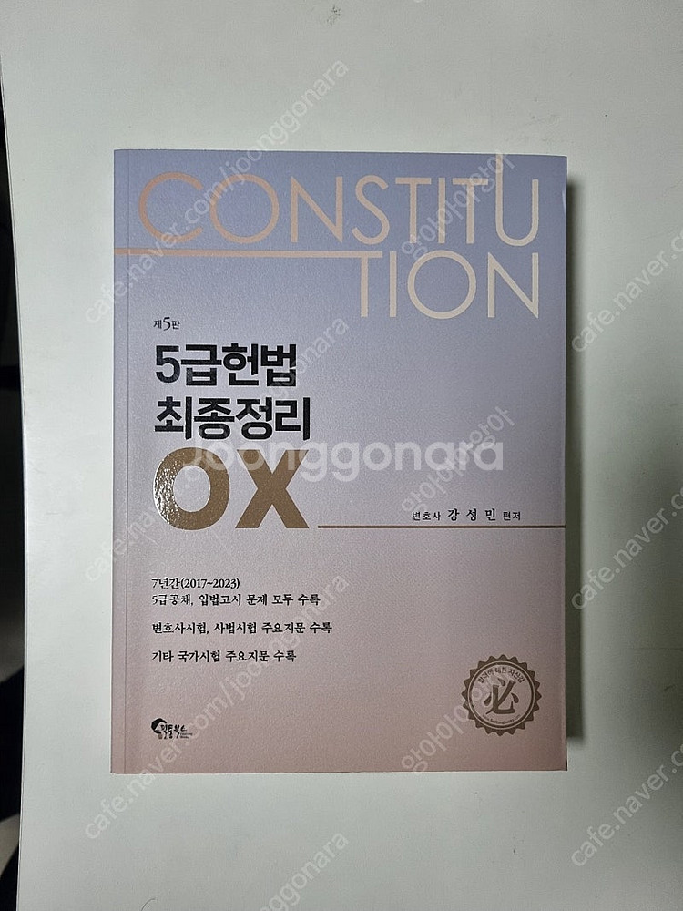 5급헌법 최종정리 OX, 강성민 /5급 헌법 기출백서,...--0