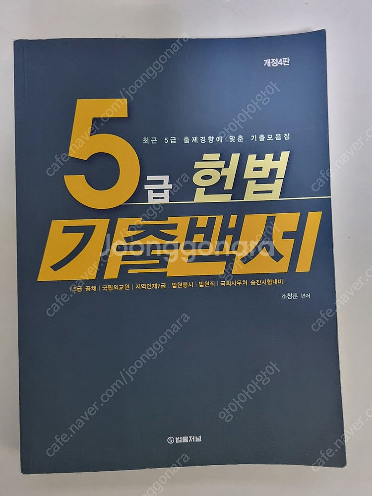 5급헌법 최종정리 OX, 강성민 /5급 헌법 기출백서,...--4