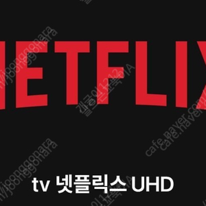 넷플릭스 프리미엄uhd 단독 계정 tv,폰,패드,pc 사용가능