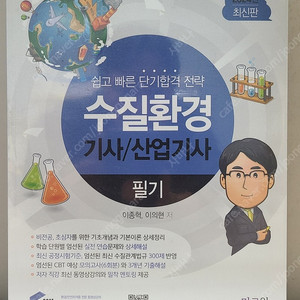 물쌤닷컴 24년판 수질환경기사 필기 / 실기 교재 판매합니다.