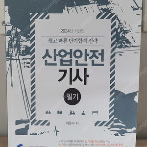 물쌤닷컴 24년판 산업안전기사 필기/실기 교재 판매합니다.