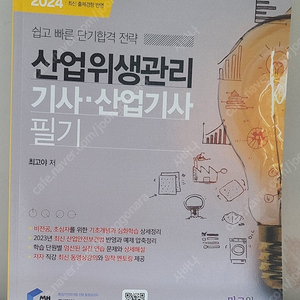 물쌤닷컴 24년판 산업위생관리기사 필기 / 실기 교재 판매합니다.