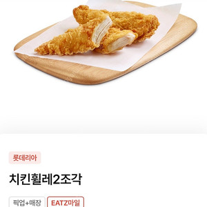 롯데리아 치킨휠레 2조각 25.3.5까지 2100원