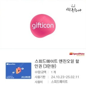 스피드메이트 엔진오일 3만원 할인권