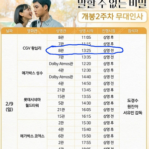 9일 왕십리CGV. 말할수없는비밀 무대인사 C열 2연석