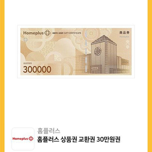 홈플러스 모바일 상품권 교환권 30만원권