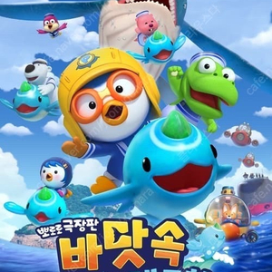 영화 뽀로로 바닷속대모험 cgv 영화관람권 7500원씩 3장가능 2/16일까지