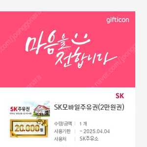 sk주유소 2만원 상품권