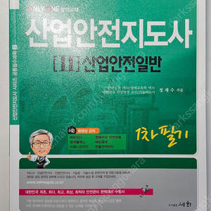 산업안전지도사(정재수) 도서 판매