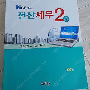 Ncs세무 전산세무2급 등