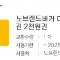 노브랜드버거 2천원권-1,600원에 판매합니다.