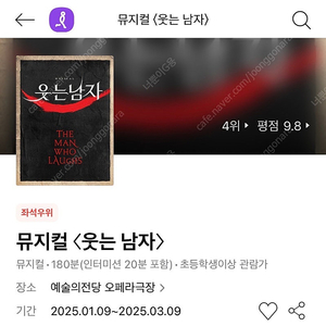 (박은태 막공) 뮤지컬 웃는남자 3/9(일) 14:00 R석연석 1장 판매!