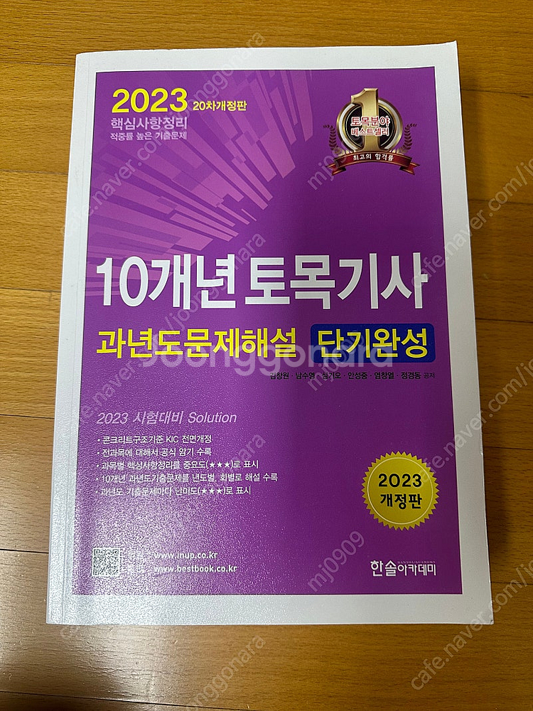 2023 토목기사 기출문제집 새책--0