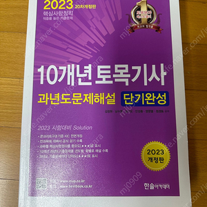 2023 토목기사 기출문제집 새책