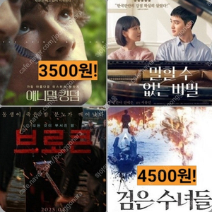 CGV 청소년 3900 (브로큰 말할수없는비밀 한정) 검은수녀들 4500 애니멀킹덤 3500 주말 가능 포토티켓 포토플레이 콤보할인 말할 수 없는 비밀 애니멀 킹덤