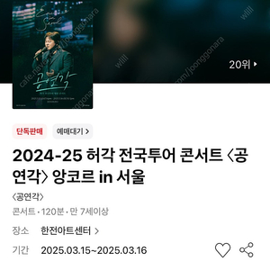 허각 콘서트 〈공연각〉 R석 1열 연석