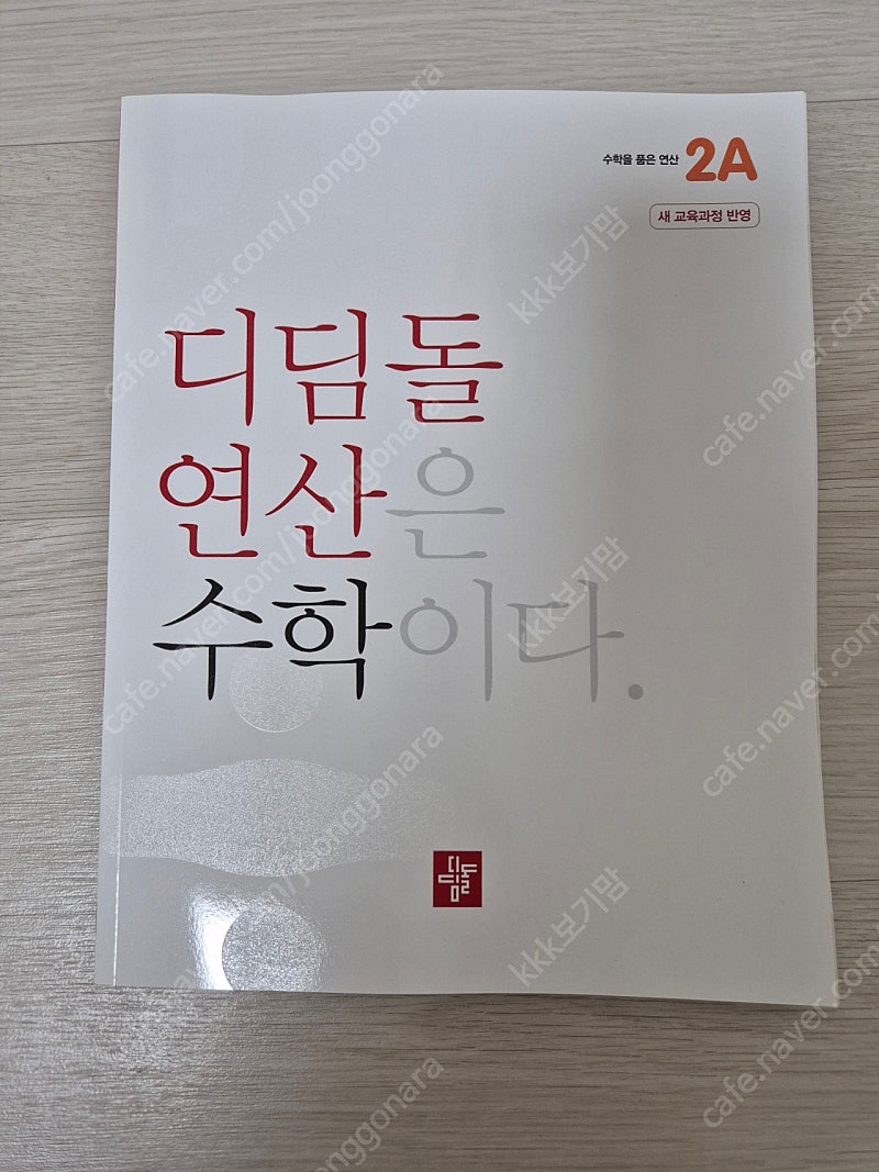 디딤돌 연산 능률 씨 원리셈 그림으로 개념잡는