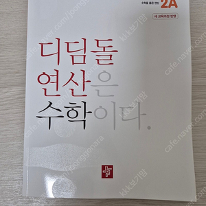 디딤돌 연산 능률 씨 원리셈 그림으로 개념잡는