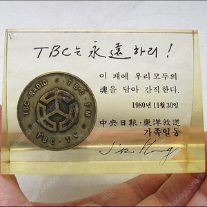 1980년 11월 30일 TBC 동양방송 언론통폐합 폐국 기념 메달