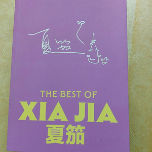 夏笳親筆簽名 THE BEST OF XIA JIA. 도서