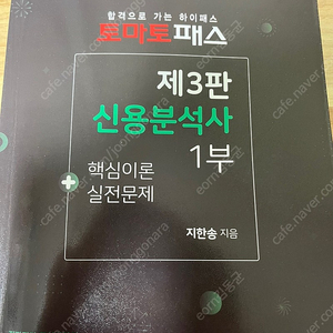 토마토패스 신용분석사(1부-사용, 2부-미사용) 교재 판매합니다.