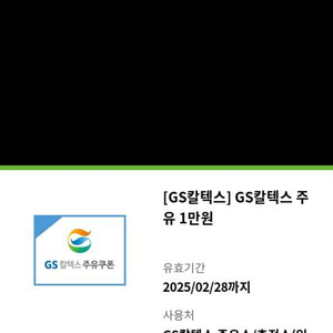 GS칼텍스 주유권 1만원