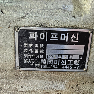 [파이프머신] 마코(MAKO) 80A 파이프 머신