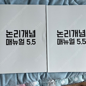 논리개념매뉴얼 5.5 상/하 이해황저 택포2.5 팝니다