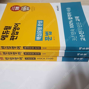 에듀윌 편입영어 문법/논리/기본어휘 voca 3300 총3권 15000원 판매합니다. 거의 새책수준입니다.