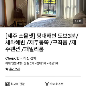 (2/11 ~ 2/12) 제주 동쪽 에어비앤비 감성 숙소 양도