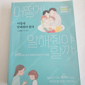 어떻게 말해줘야 할까 오은영 육아책/ 나는 오늘도 너에게 화를 냈다 최민준 육아서