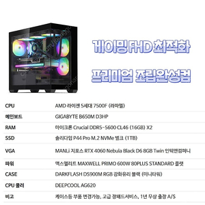 [판매] 가성비 탑 FHD 게임용 AMD 라이젠 7500F 4060 게이밍 컴퓨터 판매