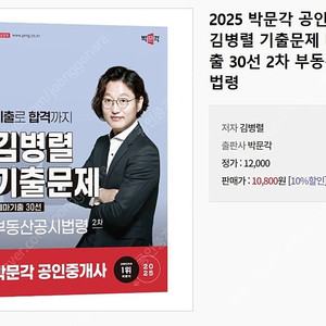 2025 박문각 공인중개사 김병렬 기출문제새채 30선 팝니다 (9천원)