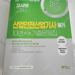 산업안전산업기사 2024년 필기문제집