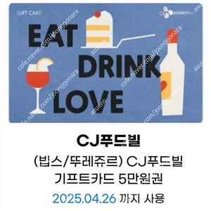 CJ푸드빌 5만 금액권 잔액관리 가능-빕스,뚜레쥬르,제일면세소,더스테이크하우스,N서울타워