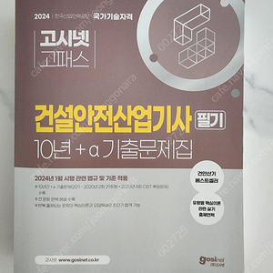 건설안전산업기사 2024년 문제집