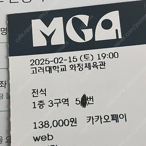 MGA 콘서트 티켓 교환