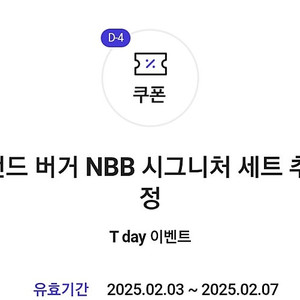 노브랜드 버거 NBB 시그니처 세트 1+1 쿠폰 500원에 팝니다.