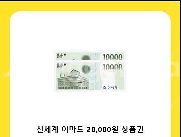 신세계상품권 2만원 (이마트)--0