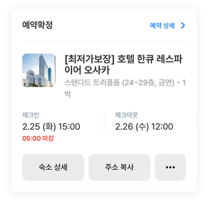 호텔 한큐 레스파이어 오사카 2/25~26 1박 스탠다드 트리플룸(3인)