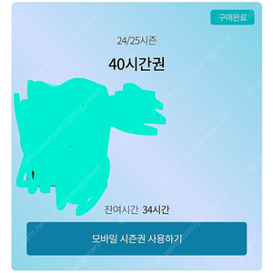 곤지암 시간권(34시간) 팝니다.