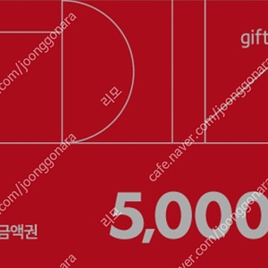 다이소 5000원 금액권