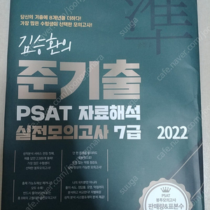 [7급 PSAT 자료해석] 김승환의 실전모의고사 8회분