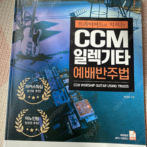 트라이어드로 익히는 ccm 일렉기타 ㅇ케배반주법