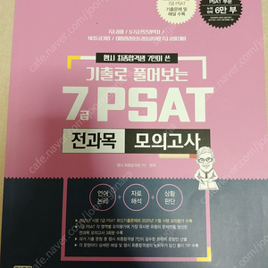 [PSAT] 2022 기출로 풀어보는 7급 PSAT 전과목 모의고사