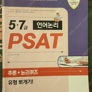 [5,7급 언어논리 PSAT] 추론+논리퀴즈 유형 뽀개기